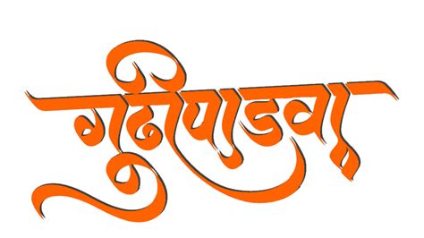 gudi padwa calligraphy png images  marathi    sms collection