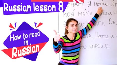 8 Russian Lesson How To Read In Russian Learn Russian With Irina