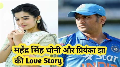 Love Story Of Ms Dhoni And Priyanka Jha Ms धोनी और प्रियंका झा की प्रेम