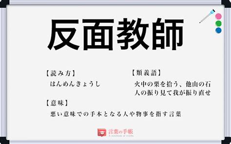 「反面教師」の使い方や意味、例文や類義語を徹底解説！ 「言葉の手帳」様々なジャンルの言葉や用語の意味や使い方、類義語や例文まで徹底解説します。