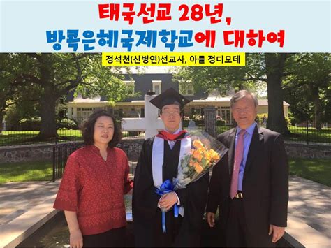 태국선교 28년 방콕은혜국제학교 사역에 대하여 정석천 신병연선교사 Gman Radio