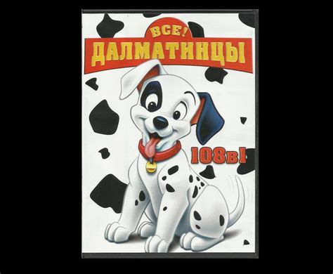 101 Dalmatians Walt Disney Two Films And Tv Series In Russian Language