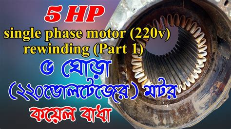 hp single phase motor rewinding  voltage rpm
