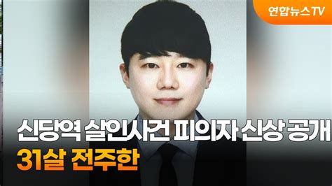 신당역 살인사건 피의자 신상공개…31살 전주환 연합뉴스tv yonhapnewstv youtube