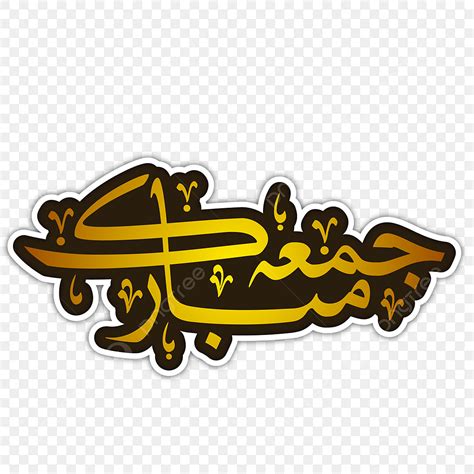 calligraphy clipart vector jumma mubarak golden arabic calligraphy