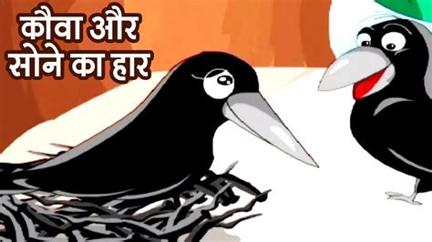 kauwa aur sone ka haar animation moral stories  kids  hindi youtube
