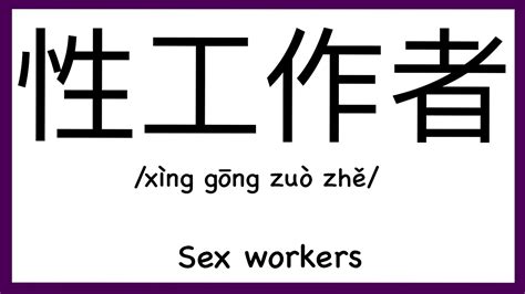 how to pronounce sex workers in chinese how to