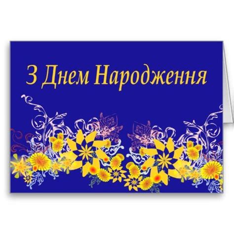 ukrainian birthday card zazzlecom   birthday cards happy birthday art happy