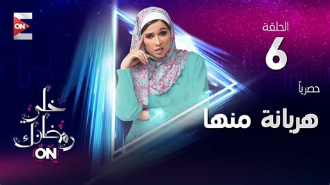 ‫مسلسل هربانة منها hd الحلقة السادسة ياسمين عبد العزيز ومصطفى خاطر harbana menha 6