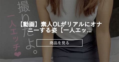 【人妻】 【動画】素人olがリアルにオナニーする姿【一人エッチ】 Maho 魅惑のヒップ Maho の商品｜ファンティア[fantia]