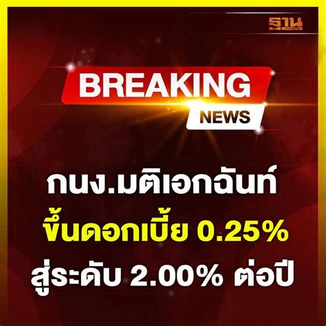 [ฐานเศรษฐกิจ Thansettakij] กนง มติเอกฉันท์ขึ้นดอกเบี้ย 0 25 สู่ระดับ