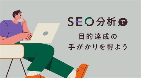 Seoの分析とは？目的達成の手がかりを得る分析手法4ステップ｜bemarke（ビーマーケ） 分析 バナー 競合