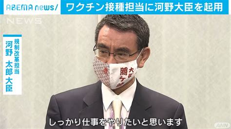 河野大臣をワクチン担当閣僚に起用へ 菅総理が表明