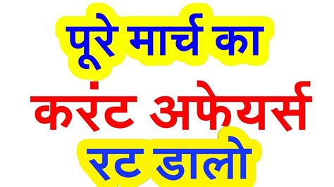 पूरे मार्च का करेंट अफेयर्स the most important current affairs of march 2018 rrb group d upp ssc