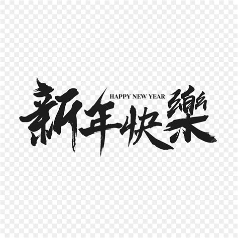 happy chinese  year white transparent writing brush chinese