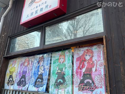 三田製麺所中野店が、アニメ「五等分の花嫁」とコラボ なかのひと（中野人 中の人）