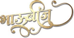 shubh deepawali diwali calligraphy text png images   diwali wishes banner marathi