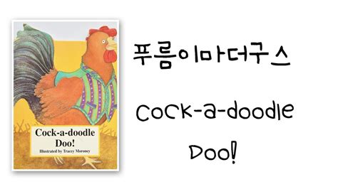 푸름이마더구스 Cock A Doodle Doo Youtube