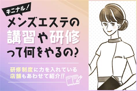 メンズエステの講習や研修って何をやるの？研修制度に力を入れている店舗もあわせて紹介！｜リラマガ