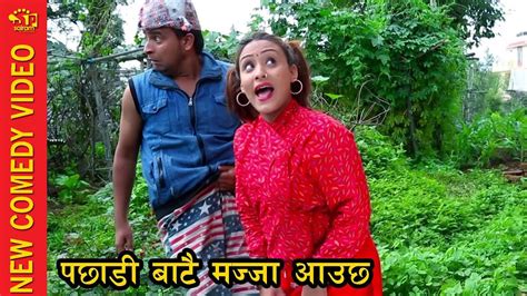 new nepali short movie पछाडी बाटै मज्जा आउछ youtube
