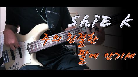 Shie K 주의 친절한 팔에 안기세 슬라이드가 돋보이는 라인~ 베이스 Bass Cover Youtube