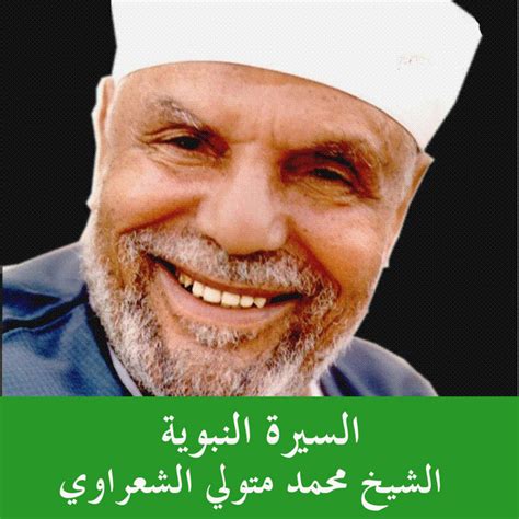 Al Sira Al Nabaweya Sheikh Mohamed Metwally Al Shaarawy By Sheikh