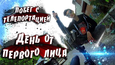 Телепортация с перестрелкой от первого лица часть 2 youtube