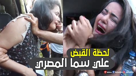لحظة القبض علي سما المصري وبتصرخ مظلومة يا ناس والله Youtube