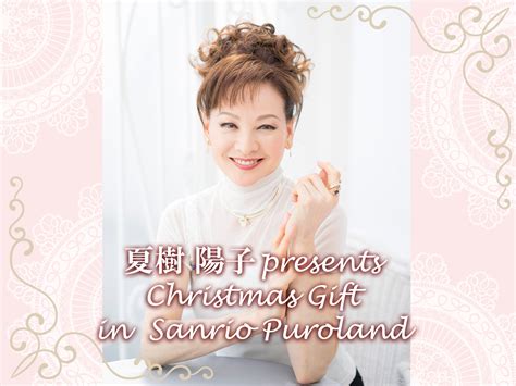 女優の夏樹陽子さんがクリスマスイベント「ピューロクリスマス」を盛り上げる「夏樹陽子 Presents Christmas T In