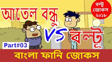 part 03 bangla funny jokes আতেল বন্ধু vs আবাল বন্ধু