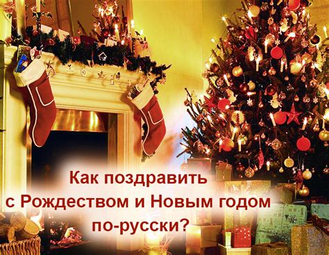 Как поздравить с Рождеством и Новым годом по русски
