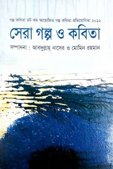 সেরা গল্প ও কবিতা ২ ই বুক adults books books