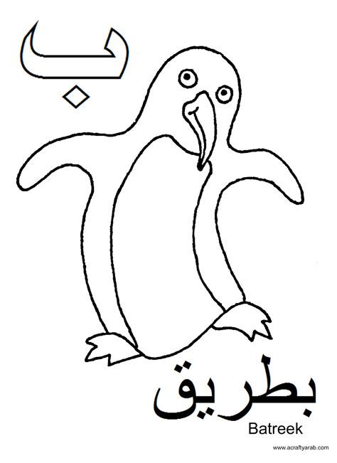 crafty arab arabic alphabet coloring pagesbaa   batreek