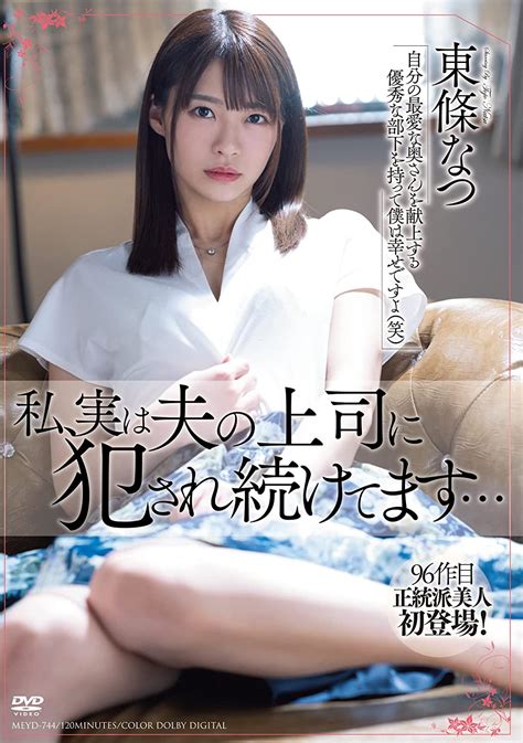 Jp 私、実は夫の上司に犯され続けてます… 東條なつ 溜池ゴロー [dvd] 東條なつ 大村大 Dvd