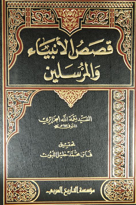qisas al anbiya wa  mursalin kss alanbya oalmrslyn arabic books