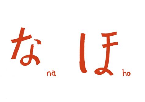 sketchblog learning japanese hiragana na  ho