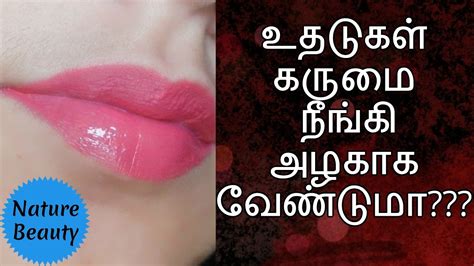 உதடுகள் கருமை நீங்கி அழகாக வேண்டுமா tamil natural beauty tips for lips youtube
