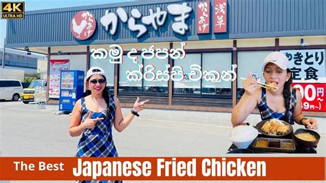 Japanese Fried Chicken Restaurant Karayama Karaage 唐揚げ සුන්දර ජපානය