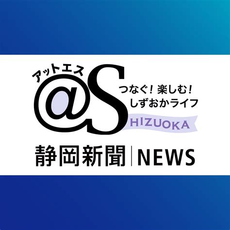 認知症予防の研究開始 ファンケル、浜松市事業に参加｜静岡新聞