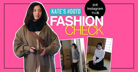 kates ootd fashion check