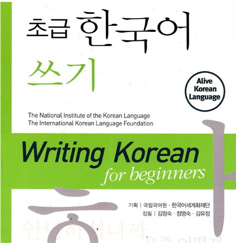 alive korean writing korean  beginners  yonsei