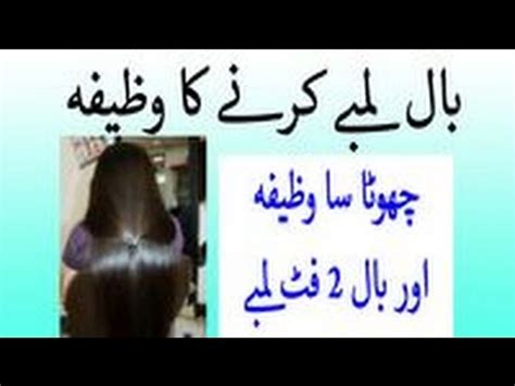 bal lamby karny ka wazifa hair fall solution baal girna band youtube