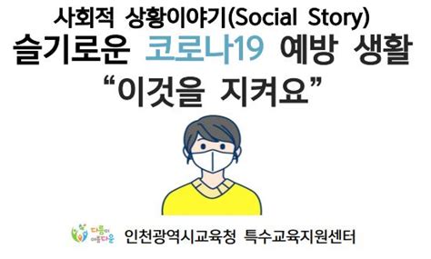 인천시교육청 슬기로운 코로나19 예방 생활 자료 보급 일간