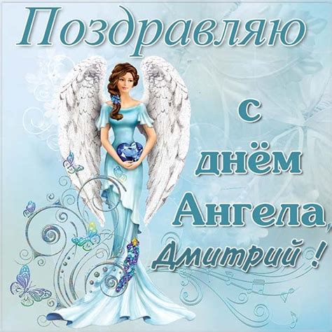 8 ноября 2021 Именины День ангела Дмитрия Красивые открытки с
