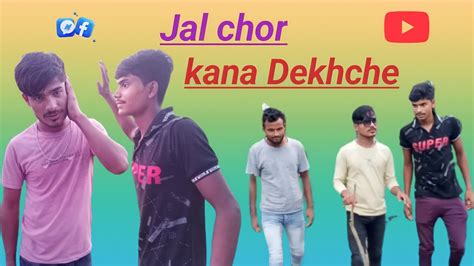 Jal Chor Kana Dekhche Desi Comedy 😂😂 Youtube