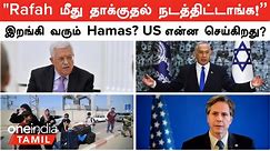 Israel VS Hamas | "Rafah மீது தாக்குதல் நடத்திட்டாங்க Israel!"  | இறங்கி வரும் Hamas? US பங்கு என்ன?