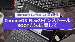 Microsoft Surface Go 第1世代 ChromeOS Flex BOOT、インストール方法に関して #Microsoft #SurfaceGo #ChromeOSFlex