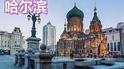 哈尔滨/Harbin,the 43th largest city in China HD(top100 chinese cities)