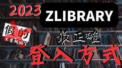 如何識破Z-LIBRARY詐騙網站？2023年最正確進入方式揭秘！