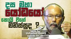 දස මහා යෝධයෝ අසාමාන්‍ය මිනිස්සුද ? Raj Somadeva | Unlimited History Episode 33 - 01